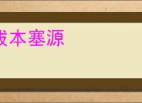 拔本塞源