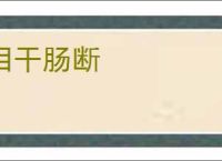 泪干肠断