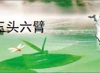 三头六臂