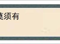 莫须有