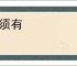 莫须有
