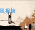 通风报信