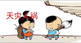 天灾人祸