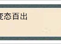 变态百出
