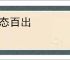 变态百出