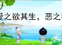 爱之欲其生，恶之欲其死