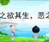 爱之欲其生，恶之欲其死