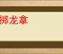 虎掷龙拿