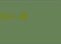黑漆一团