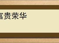 富贵荣华