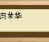 富贵荣华
