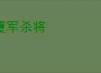 覆军杀将