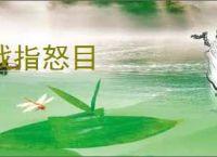 戟指怒目