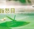 戟指怒目