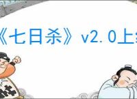 《七日杀》v2.0上线时间介绍