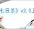 《七日杀》v2.0上线时间介绍