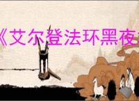 《艾尔登法环黑夜君临》治愈和增加血量办法