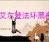 《艾尔登法环黑夜君临》治愈和增加血量办法