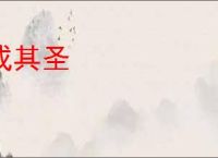成其圣