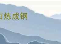 百炼成钢