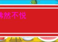 怫然不悦