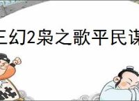 三幻2枭之歌平民谋队怎么过800层,三幻2枭之歌谋队800层打法攻略