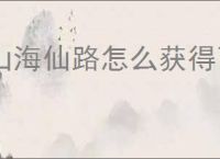 山海仙路怎么获得飞雪剑诀,山海仙路飞雪剑诀在哪里
