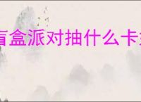 盲盒派对抽什么卡好,盲盒派对抽卡选择推荐