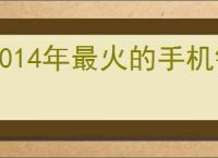 2014年最火的手机铃声