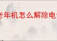 老年机怎么解除电话打不进来