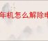 老年机怎么解除电话打不进来