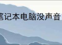 笔记本电脑没声音了如何处理