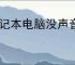 笔记本电脑没声音了如何处理