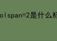 colspan=2是什么标记的属性