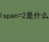 colspan=2是什么标记的属性