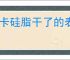 显卡硅脂干了的表现