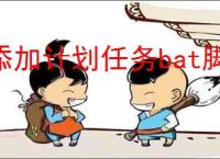添加计划任务bat脚本
