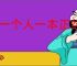 说一个人一本正经的意思