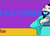 冒泡社区模拟器如何使用