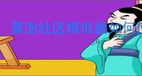 冒泡社区模拟器如何使用