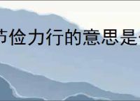 节俭力行的意思是什么?