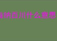 海纳百川什么意思