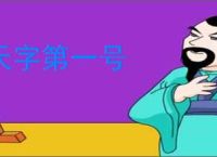 天字第一号