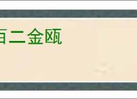 百二金瓯