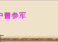 户曹参军
