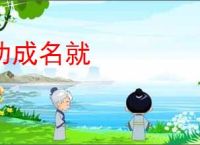 功成名就