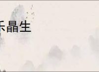 乐晶生