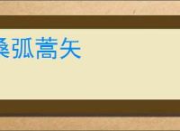 桑弧蒿矢