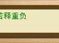 若释重负