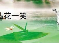 拈花一笑